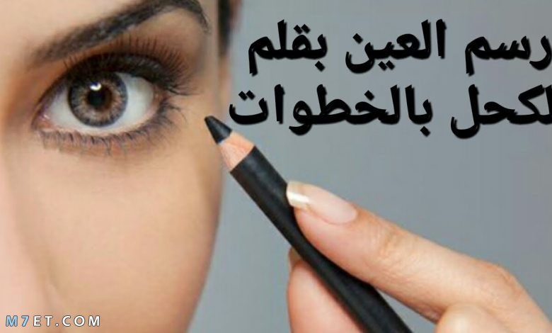 طريقة رسم العين بالكحل