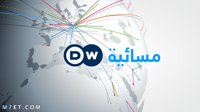 قناة dw