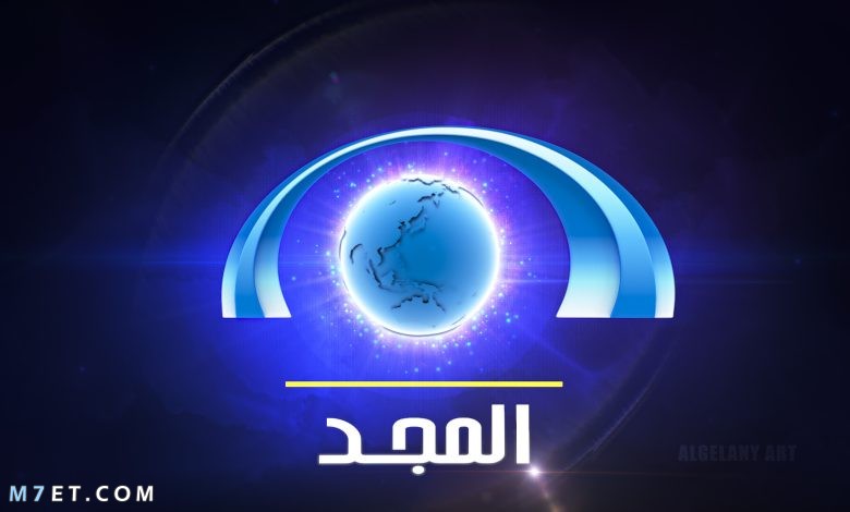 تردد قناة المجد للقرآن