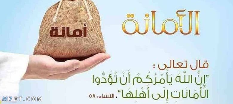 كلمة مدرسية قصيرة عن الأمانة