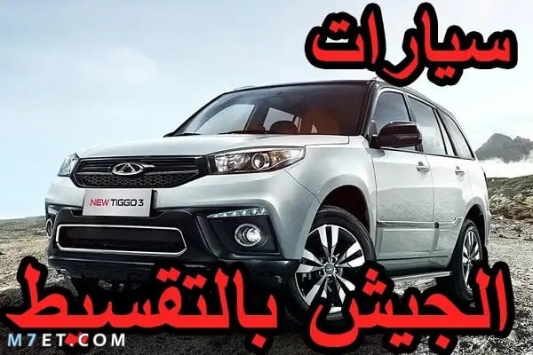 سيارات بالتقسيط من الجيش