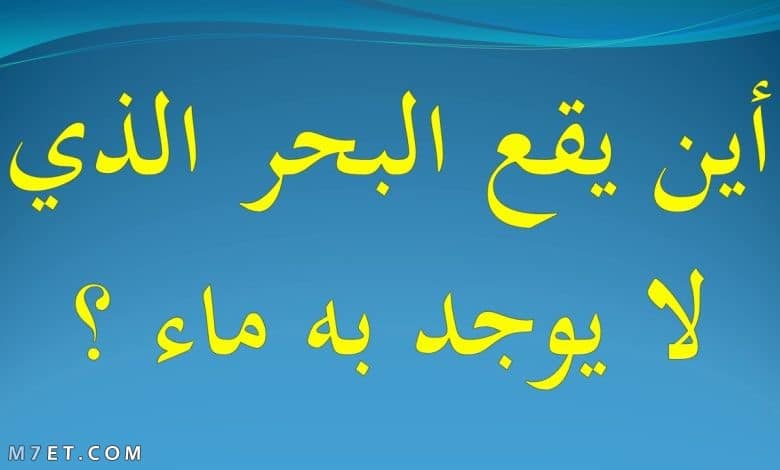 أين يقع البحر الذي لا يوجد به ماء