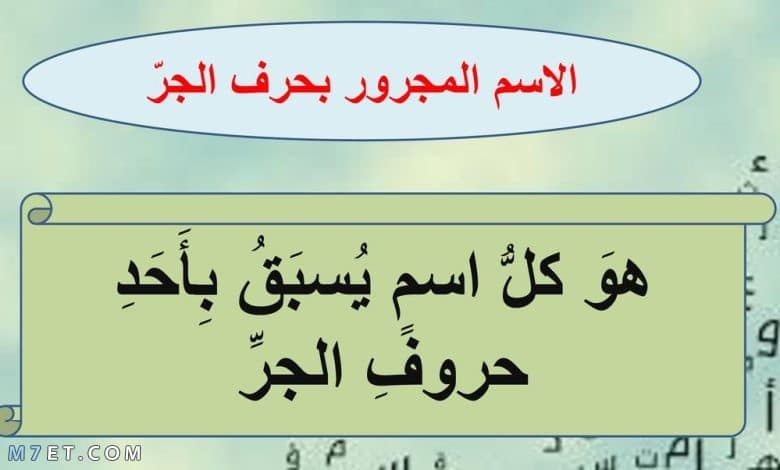 اعراب الاسم المجرور