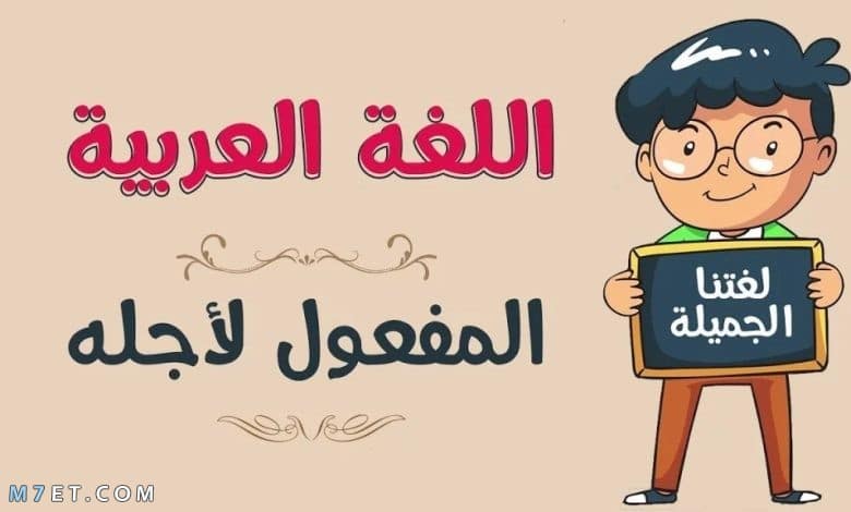 امثلة على المفعول لاجله