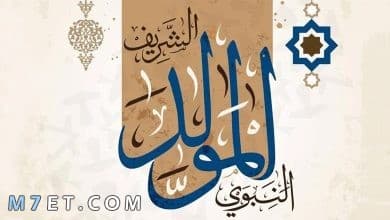 Photo of عبارات عن المولد النبوي الشريف