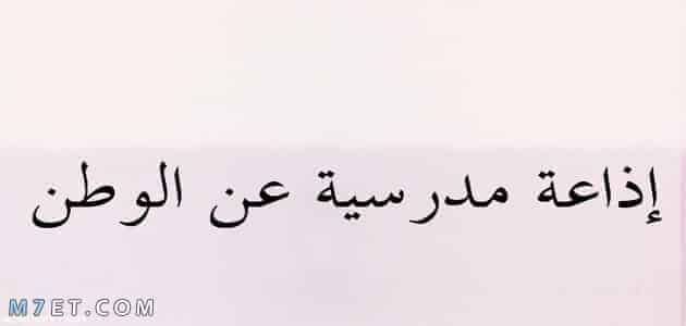 كلمة إذاعة مدرسية عن الوطن مصر