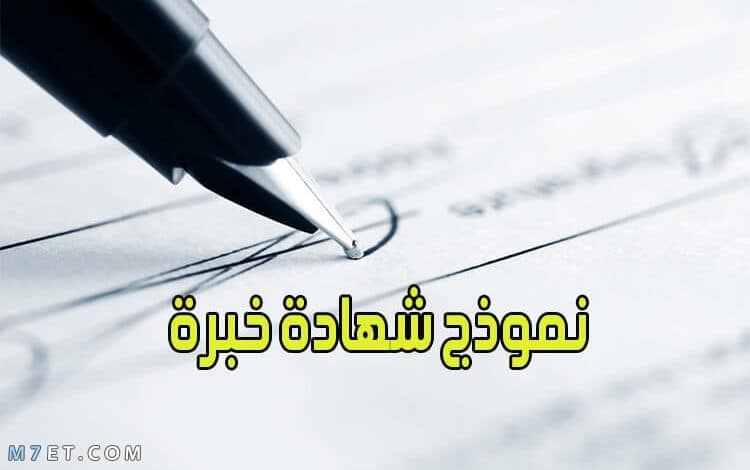 نموذج شهادة خبرة