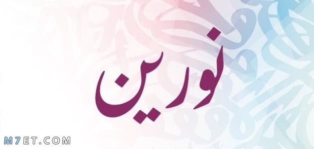 معنى اسم نورين