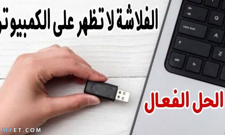 الفلاشة لا تفتح على الكمبيوتر