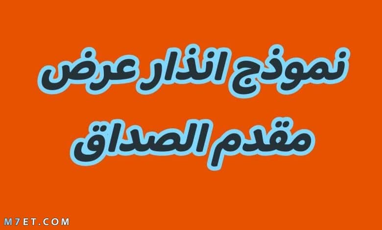 انذار عرض مقدم صداق