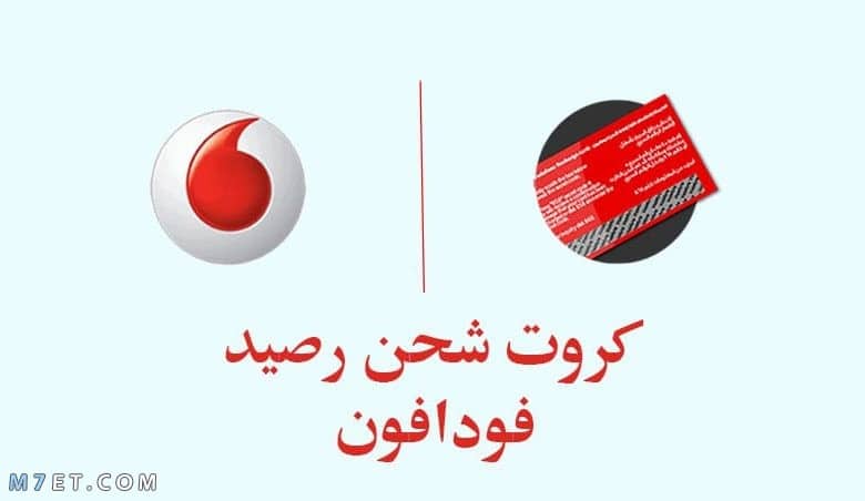 طريقة شحن كارت فودافون