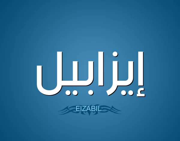 معنى اسم ايزابيلا