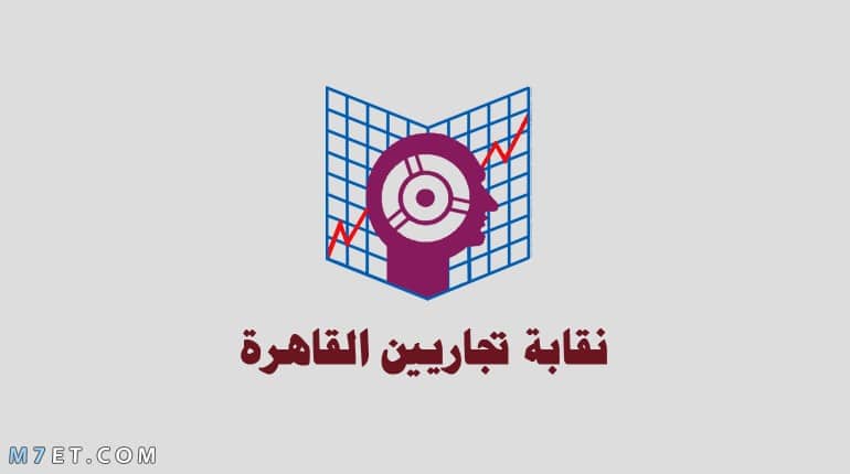 الأوراق المطلوبة لنقابة التجاريين