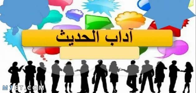 تعبير عن آداب الحديث