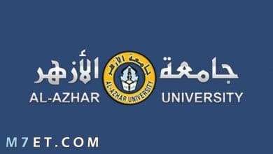 Photo of هل تقبل جامعة الأزهر طلاب الثانوية العامة