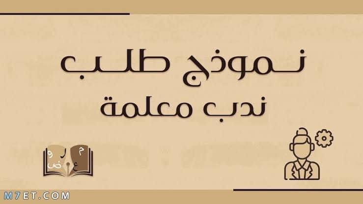 صيغة طلب ندب مدرس