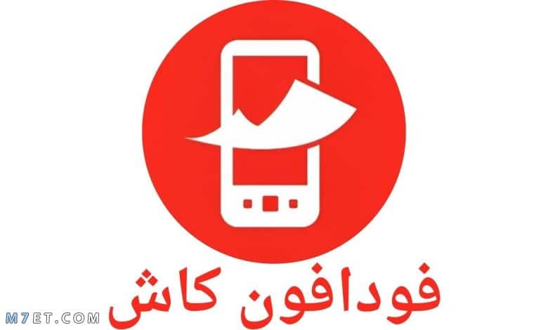 ازاي افعل فودافون كاش