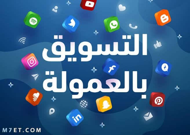 التسويق بالعمولة في مصر