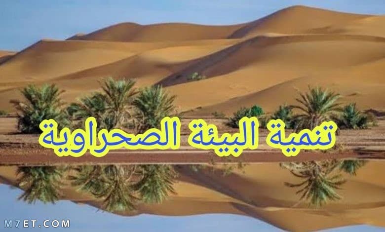 بحث عن تنمية البيئة الصحراوية فى مصر