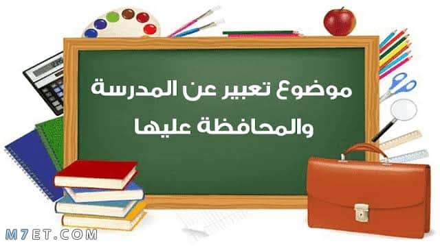 تعبير عن المدرسة