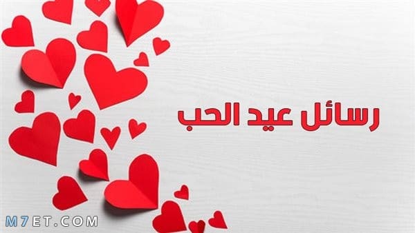 رسائل عيد الحب الفلانتين