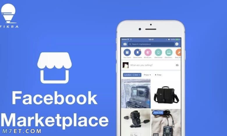 طريقة البيع على marketplace