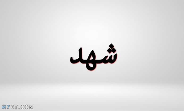 معنى اسم شهد