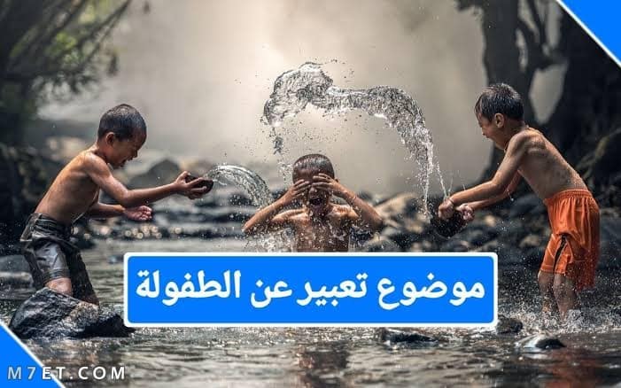 موضوع تعبير عن الطفولة