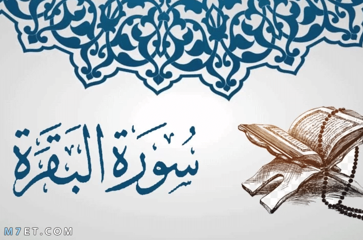 عجائب سورة البقرة