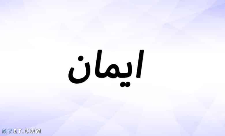 معنى اسم ايمان