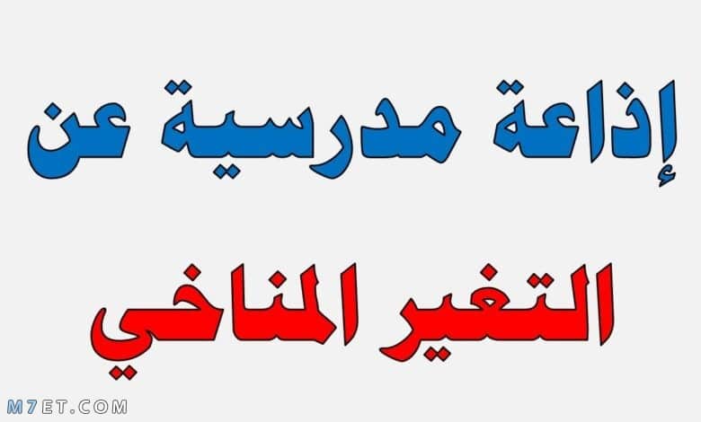 اذاعة مدرسية عن التغيرات المناخية