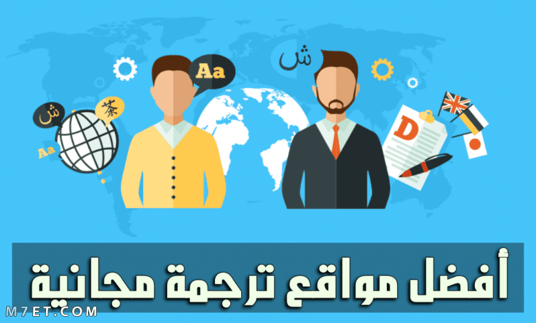 افضل موقع للترجمة الصحيحة بدون اخطاء