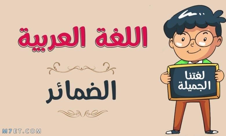 الضمائر في اللغة العربية