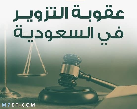 عقوبة تزوير التوقيع في السعودية