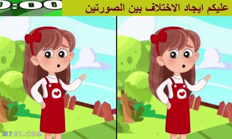 العاب الفرق بين الصورتين للاطفال الصغار