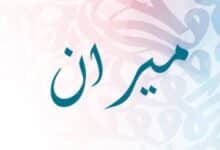 Photo of معنى اسم ميران في اللغة العربية