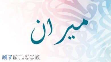 Photo of معنى اسم ميران في اللغة العربية