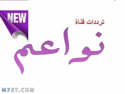 قناة نواعم tv