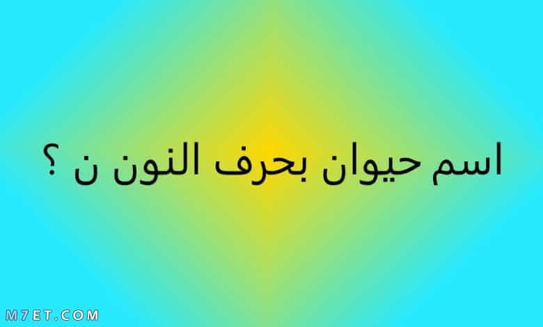 حيوان بحرف ن 