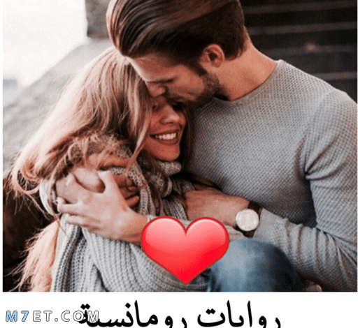 روايات رومانسية مصرية جريئة