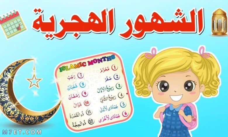 شهور السنة الهجرية