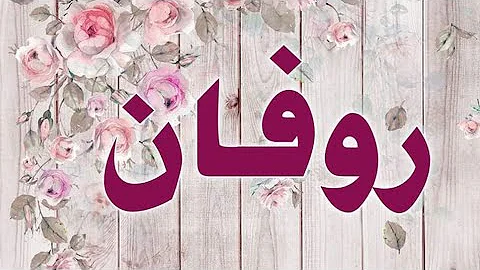 معنى اسم روفان فى المسيحية