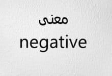 Photo of معنى كلمة negative في تحليل الحمل