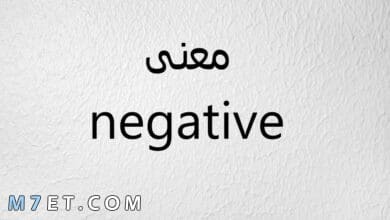 Photo of معنى كلمة negative في تحليل الحمل