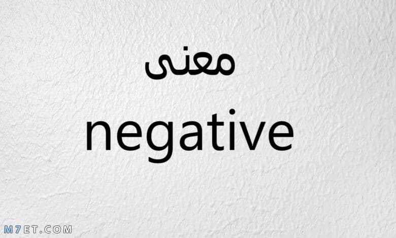 معنى كلمة negative في تحليل الحمل