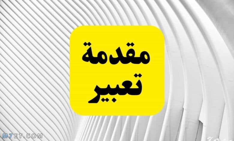 مقدمة لاى موضوع تعبير