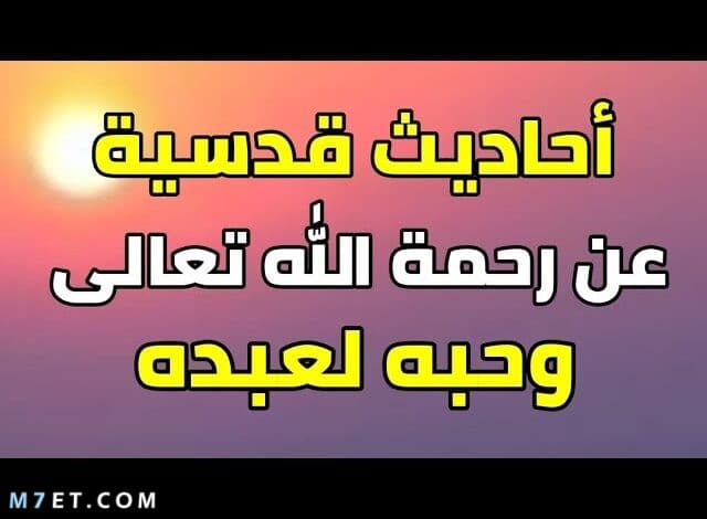 احاديث قدسية عن رحمة الله بعباده