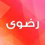 اسم رضوى مزخرف