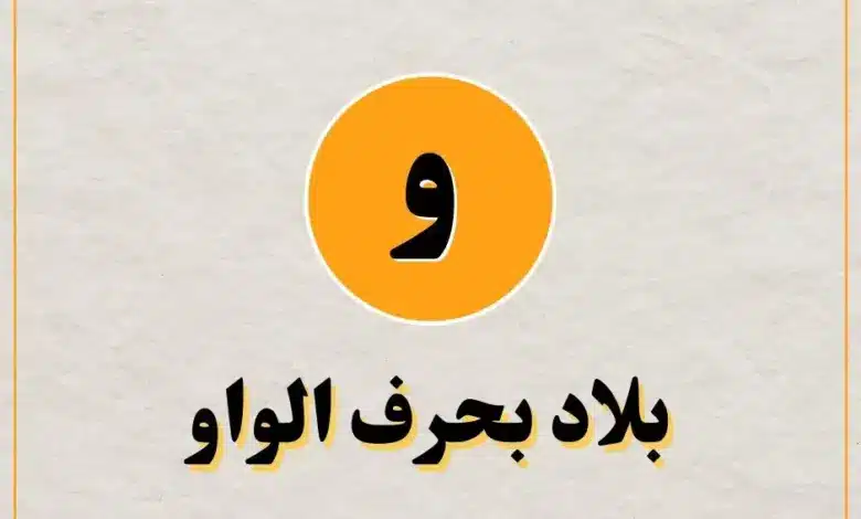 دولة بحرف الواو