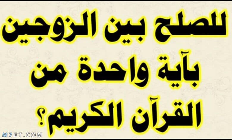 علاج المشاكل الزوجية بالقرآن